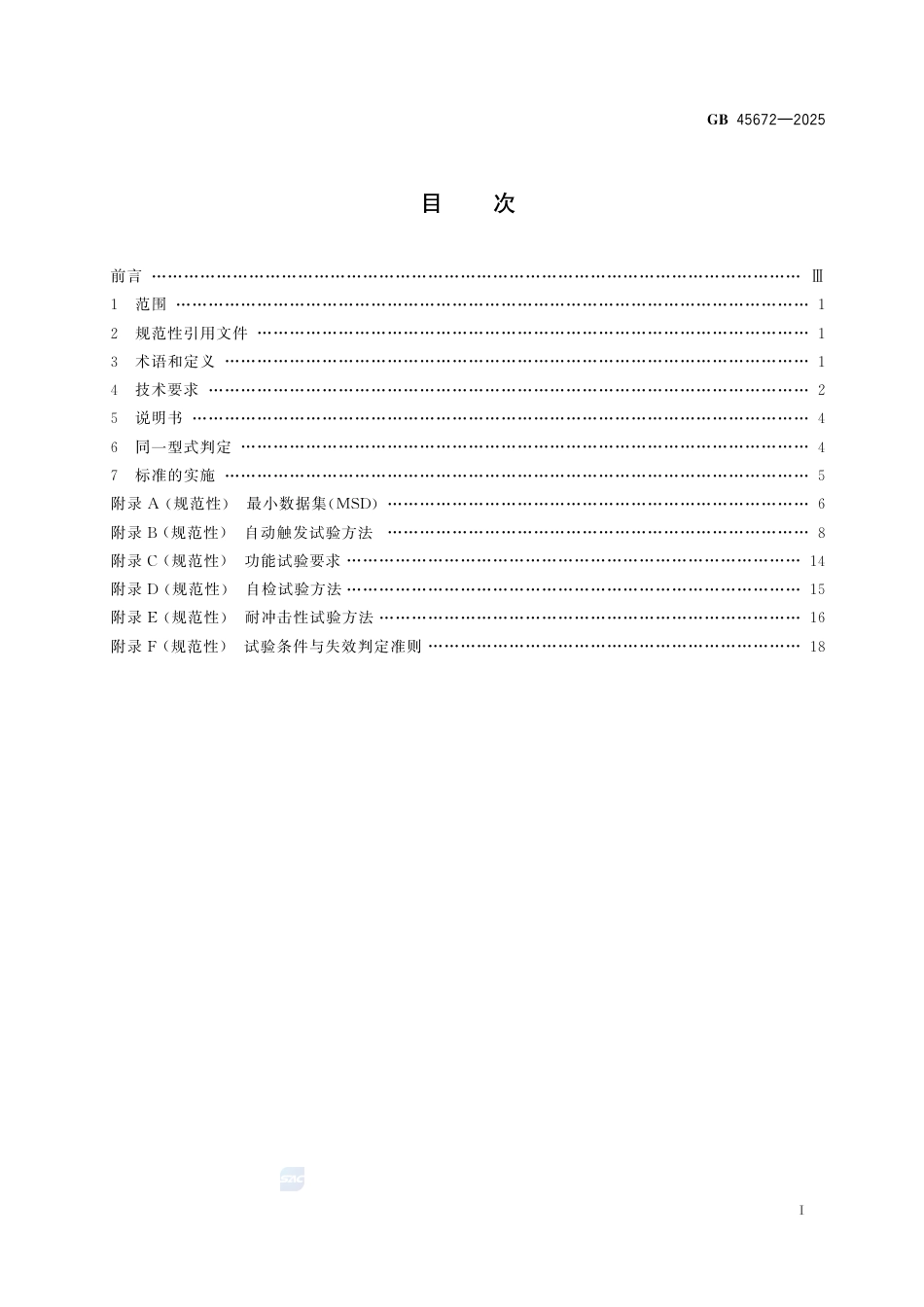 GB 45672-2025车载事故紧急呼叫系统.pdf_第3页