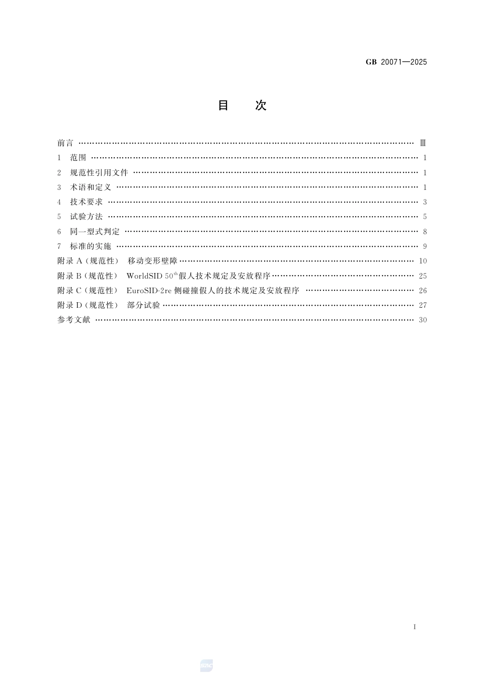GB 20071-2025汽车侧面碰撞的乘员保护.pdf_第3页
