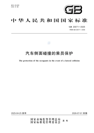 GB 20071-2025汽车侧面碰撞的乘员保护.pdf