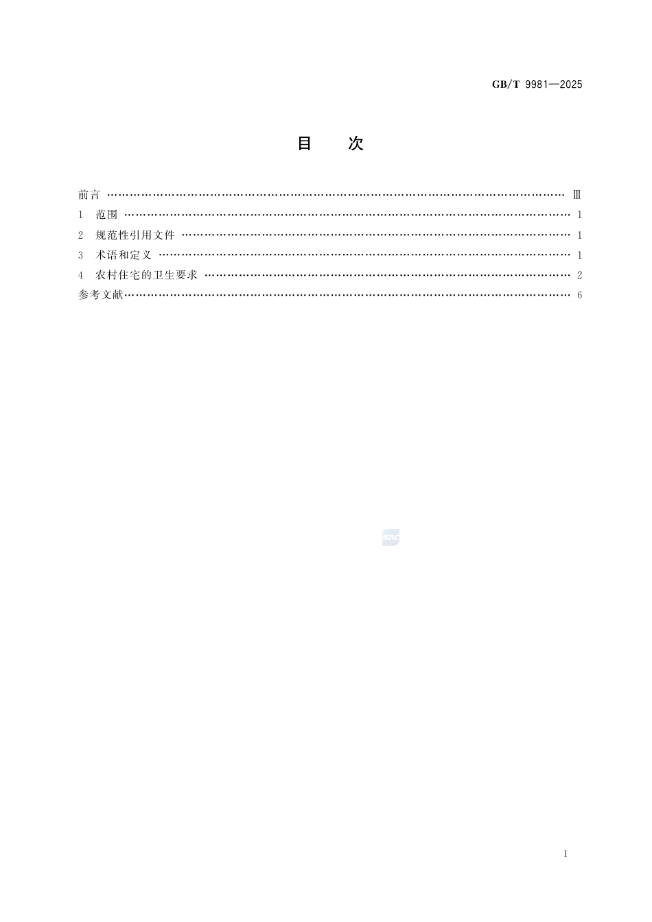 GB-T 9981-2025农村住宅卫生规范.pdf_第3页
