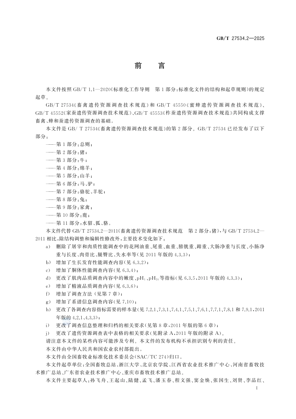 GB-T 27534.2-2025畜禽遗传资源调查技术规范 第2部分：猪.pdf_第3页