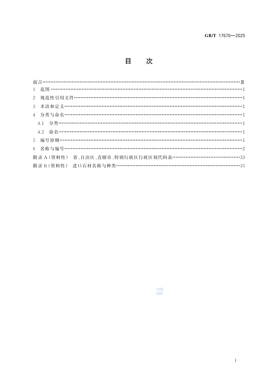 GB-T 17670-2025天然石材统一编号.pdf_第3页