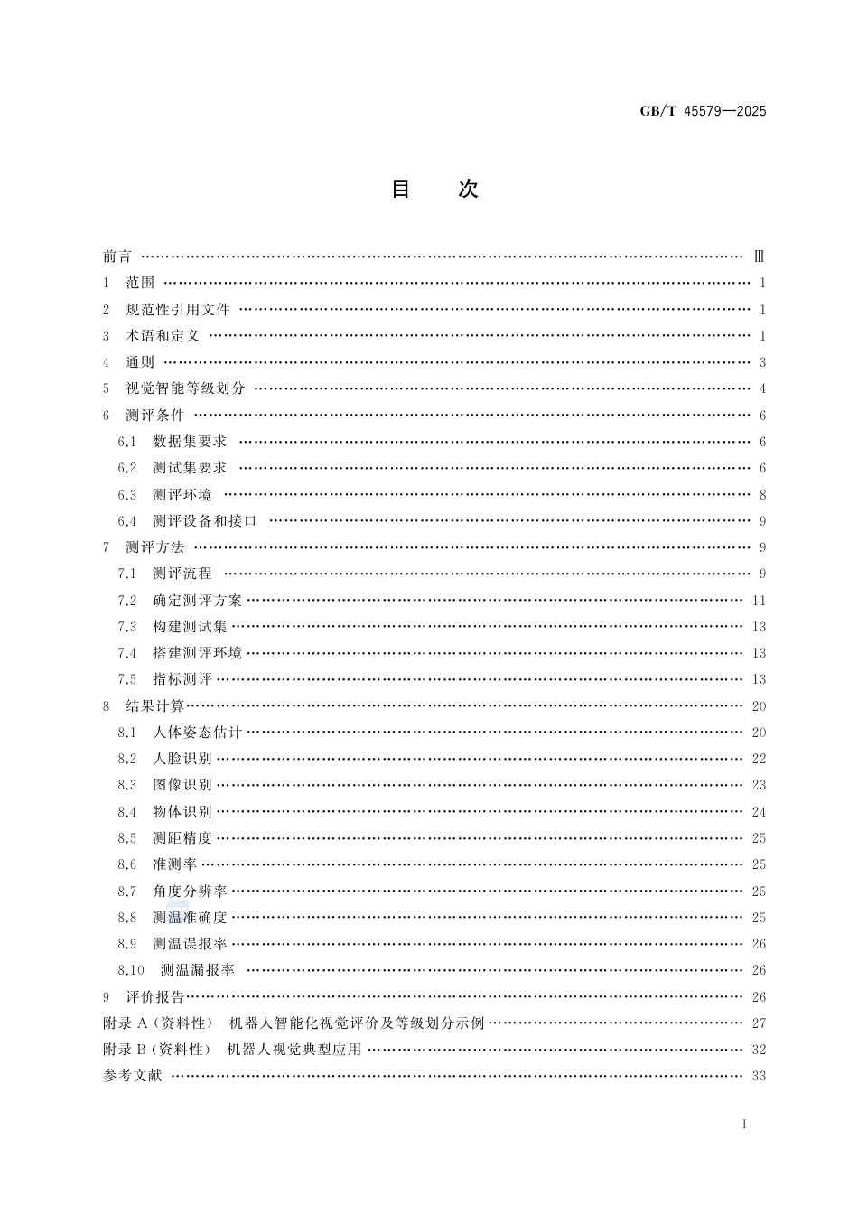 GB-T 45579-2025机器人智能化视觉评价方法及等级划分.pdf_第3页