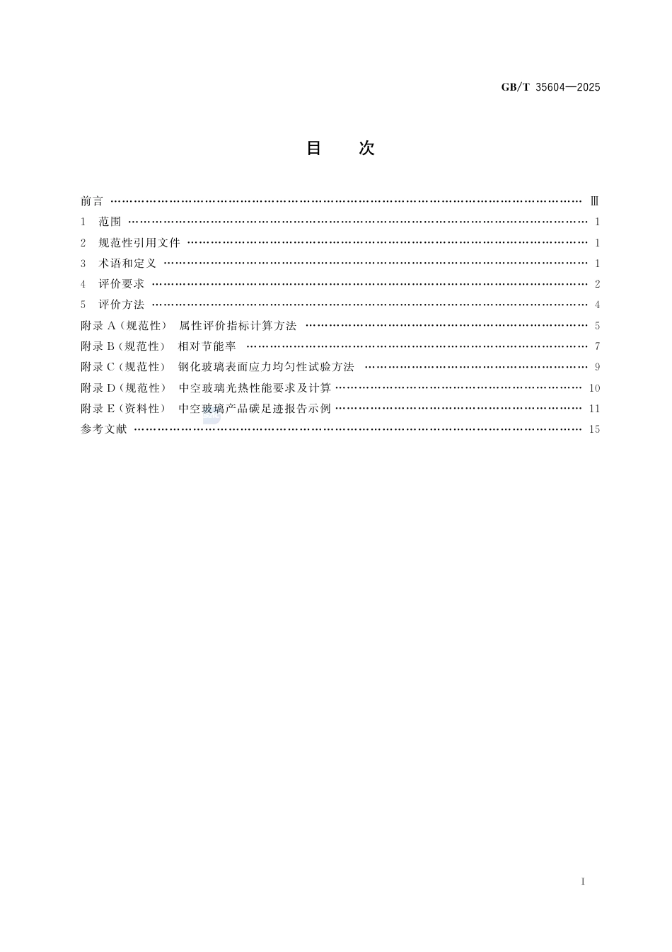 GB-T 35604-2025绿色产品评价 建筑玻璃.pdf_第3页