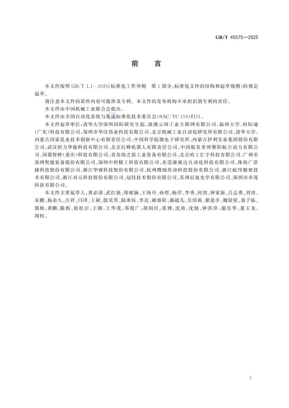 GB-T 45575-2025工业产品表面缺陷自动检测系统技术要求.pdf_第3页