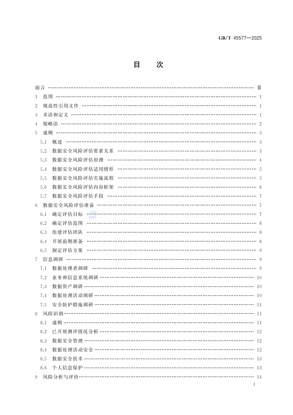 GB-T 45577-2025数据安全技术 数据安全风险评估方法.pdf_第3页