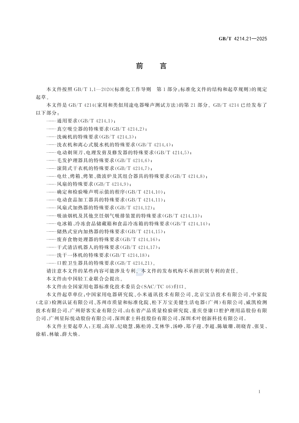 GB-T 4214.21-2025家用和类似用途电器噪声测试方法 第21部分：口腔卫生器具的特殊要求.pdf_第2页