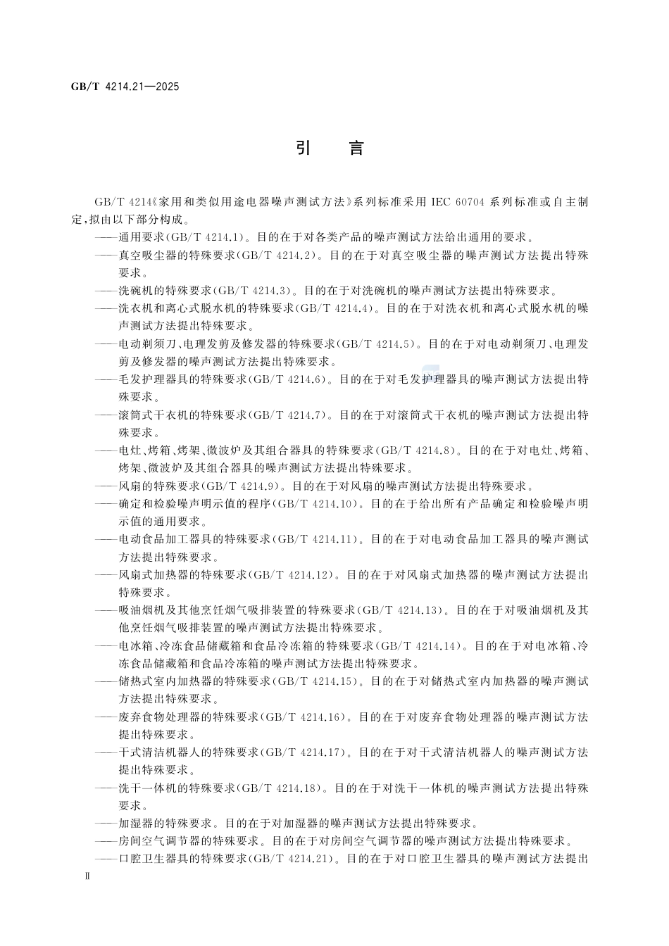 GB-T 4214.21-2025家用和类似用途电器噪声测试方法 第21部分：口腔卫生器具的特殊要求.pdf_第3页