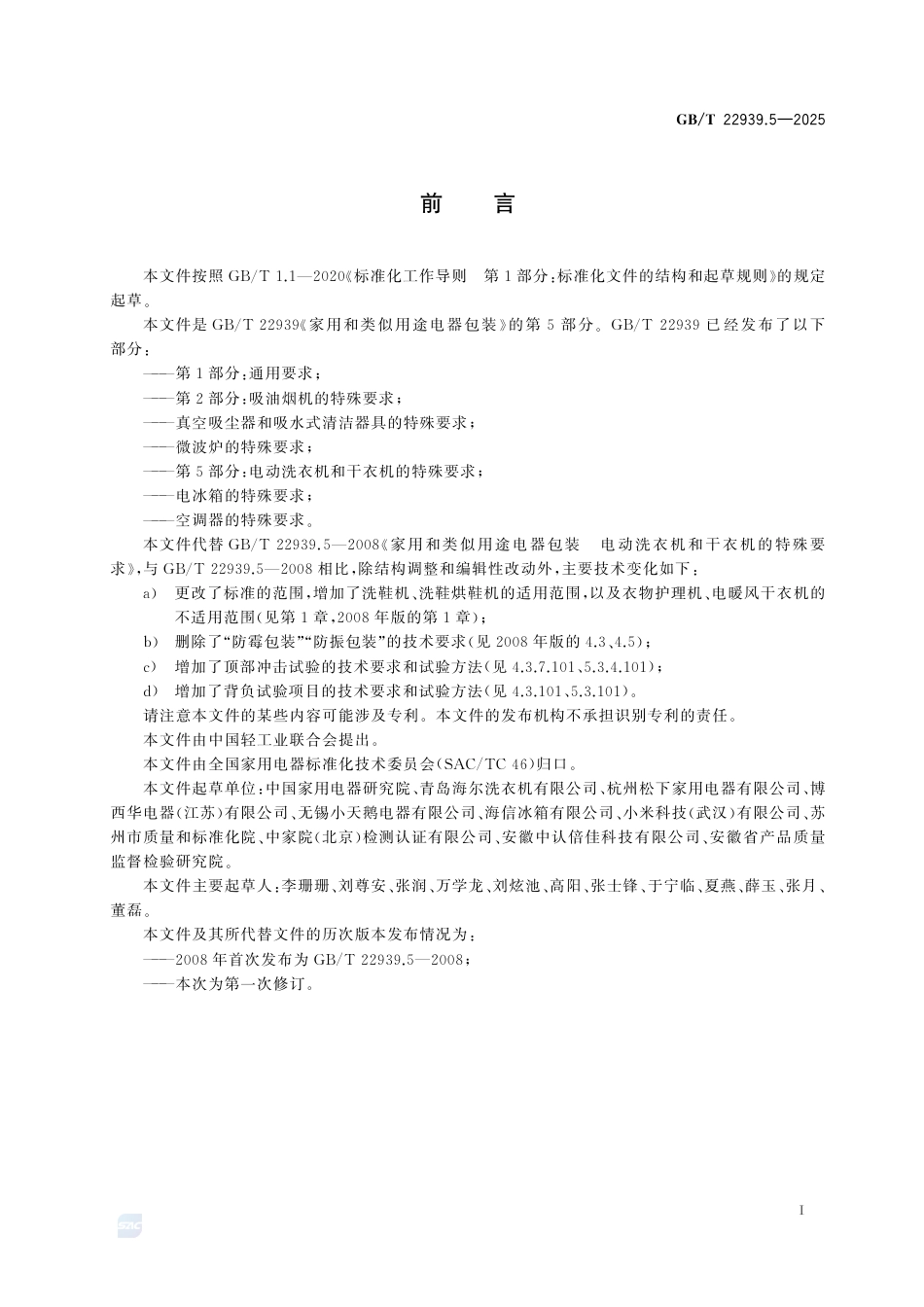 GB-T 22939.5-2025家用和类似用途电器包装 第5部分：电动洗衣机和干衣机的特殊要求.pdf_第2页