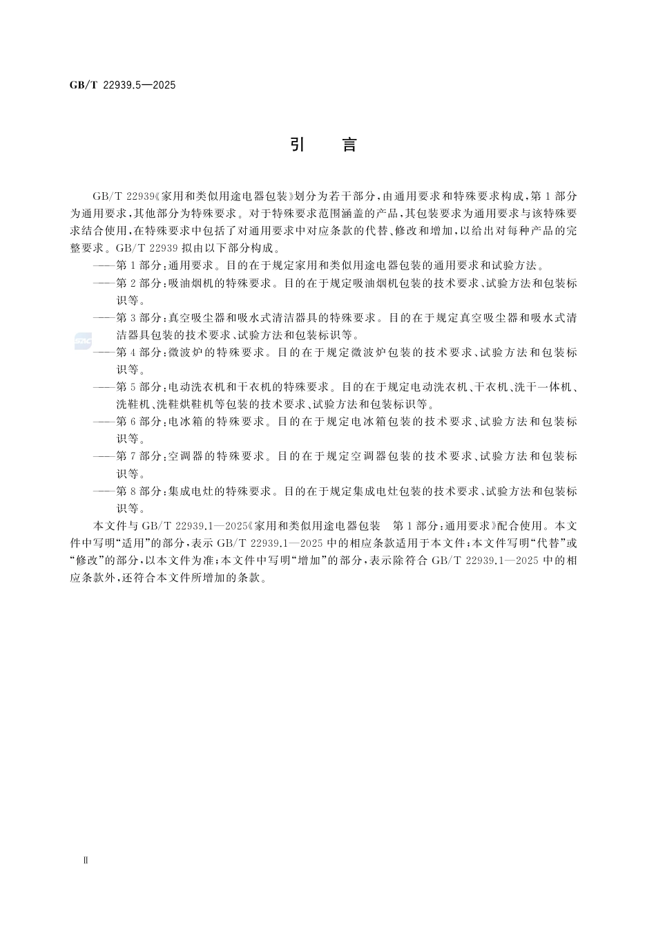 GB-T 22939.5-2025家用和类似用途电器包装 第5部分：电动洗衣机和干衣机的特殊要求.pdf_第3页