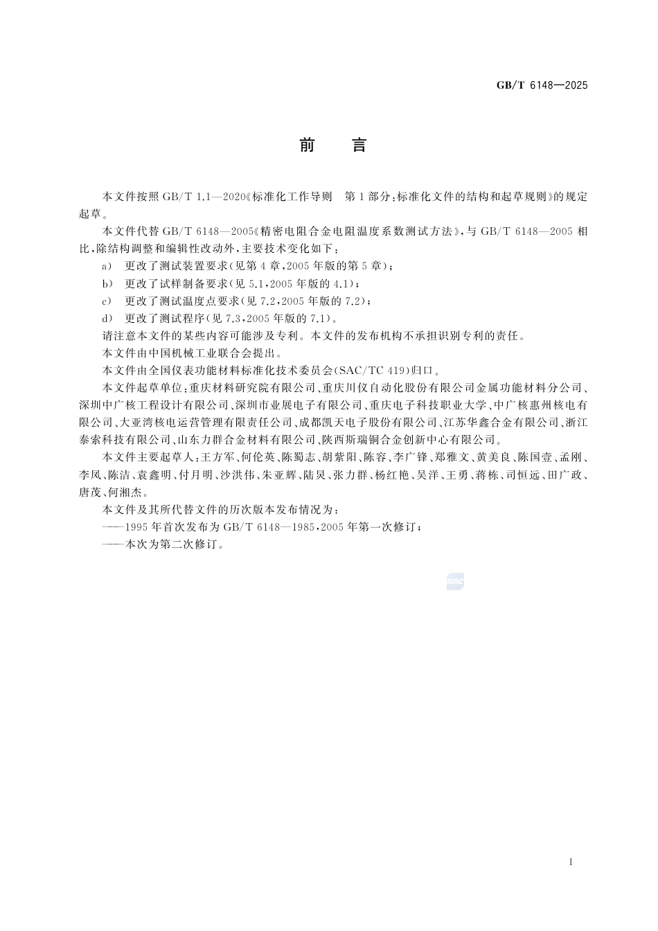 GB-T 6148-2025精密电阻合金电阻温度系数测试方法.pdf_第3页