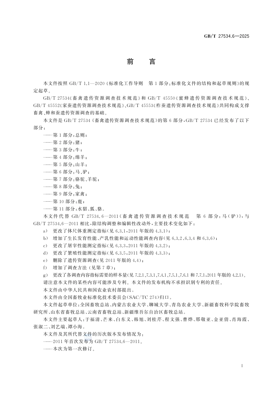 GB-T 27534.6-2025畜禽遗传资源调查技术规范 第6部分：马、驴.pdf_第3页