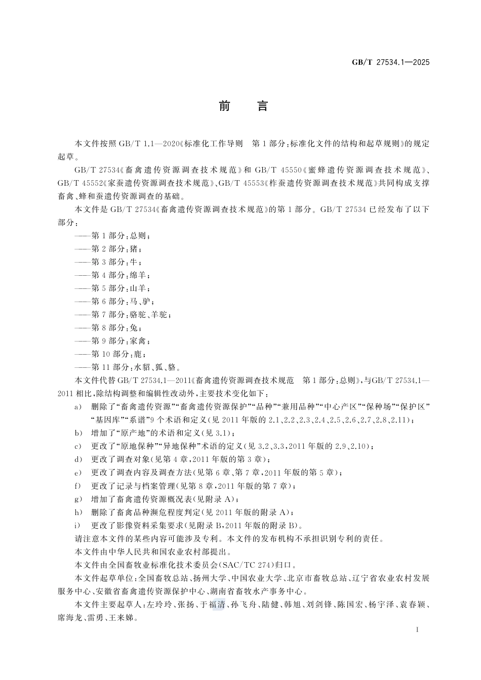 GB-T 27534.1-2025畜禽遗传资源调查技术规范 第1部分：总则.pdf_第2页