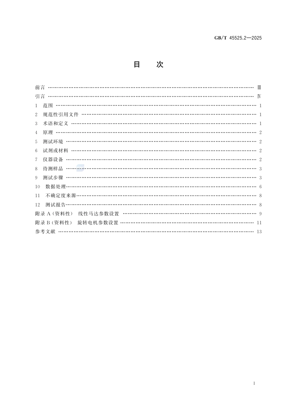 GB-T 45525.2-2025纳米技术 纳米发电机 第2部分：摩擦纳米发电机电性能测试方法.pdf_第3页