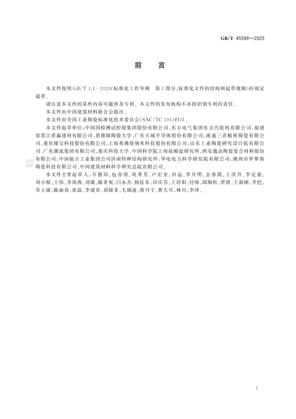 GB-T 45598-2025精细陶瓷 高温弹性模量、剪切模量和泊松比试验方法 脉冲激励法.pdf_第3页