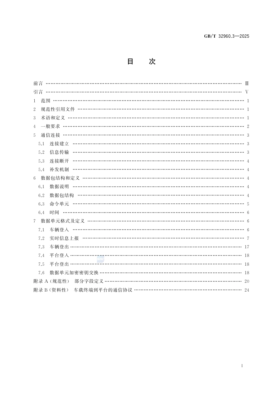 GB-T 32960.3-2025电动汽车远程服务与管理系统技术规范 第3部分：通信协议及数据格式.pdf_第3页