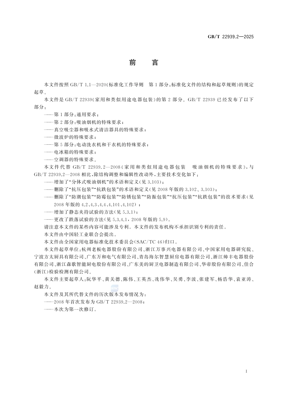 GB-T 22939.2-2025家用和类似用途电器包装 第2部分：吸油烟机的特殊要求.pdf_第3页