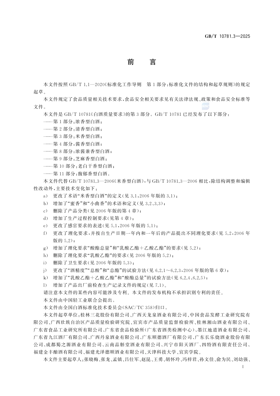 GB-T 10781.3-2025白酒质量要求 第3部分：米香型白酒.pdf_第3页