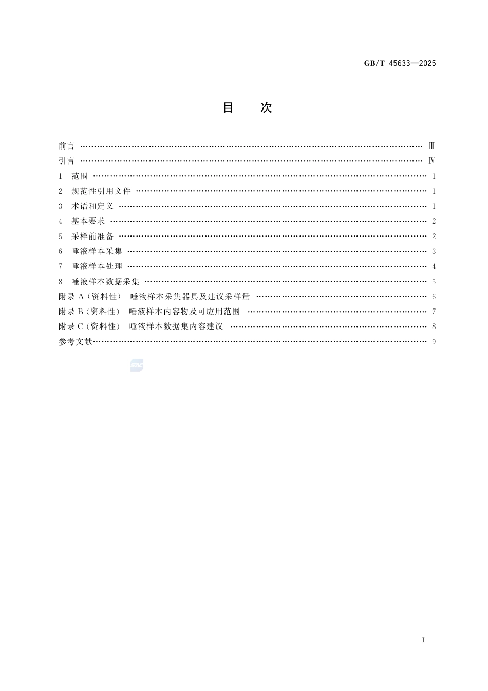 GB-T 45633-2025人类唾液样本采集与处理.pdf_第3页