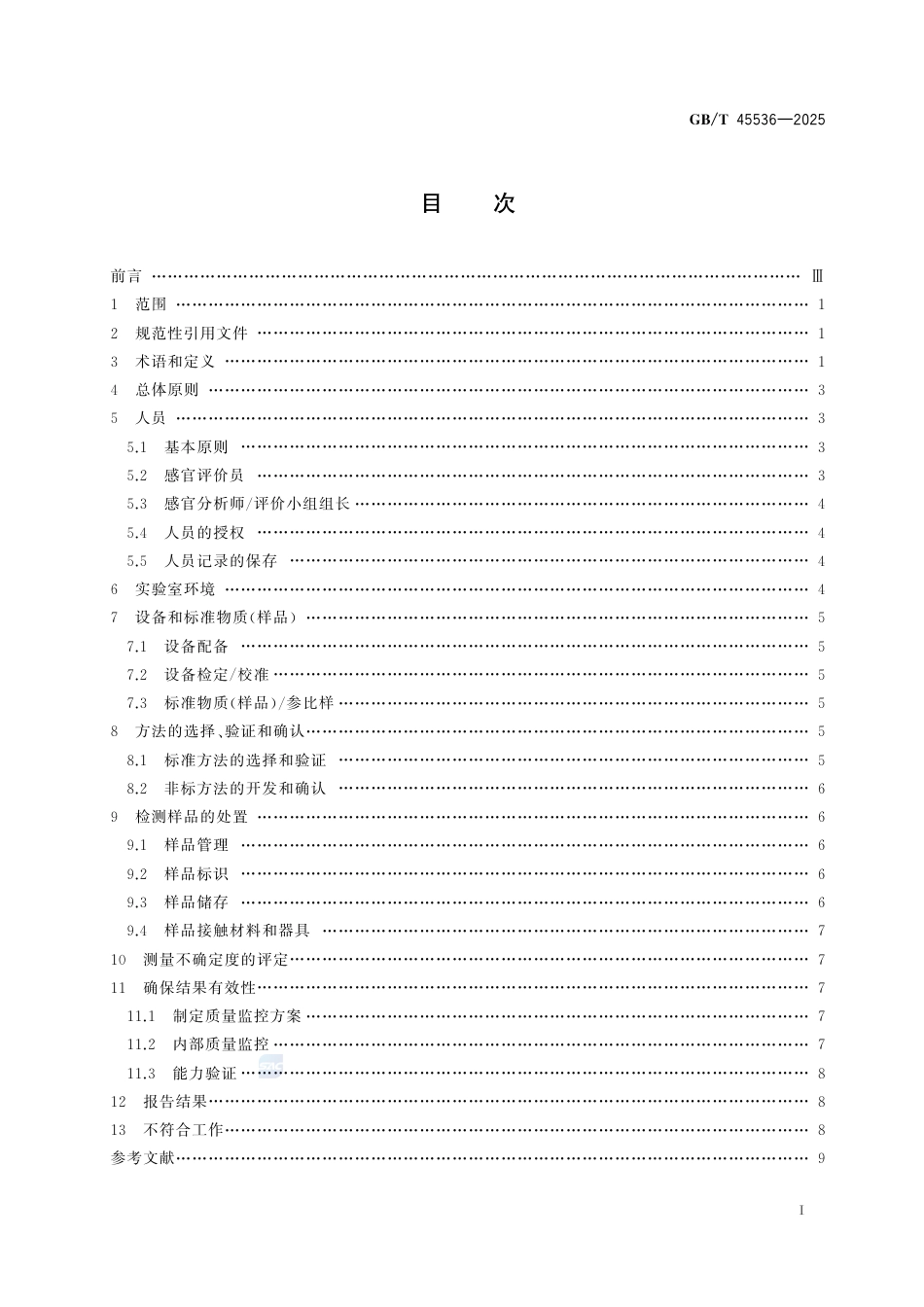 GB-T 45536-2025感官分析实验室  质量控制指南.pdf_第3页