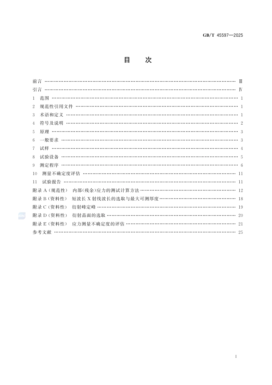 GB-T 45597-2025金属材料 残余应力测定 短波长X射线衍射法.pdf_第3页