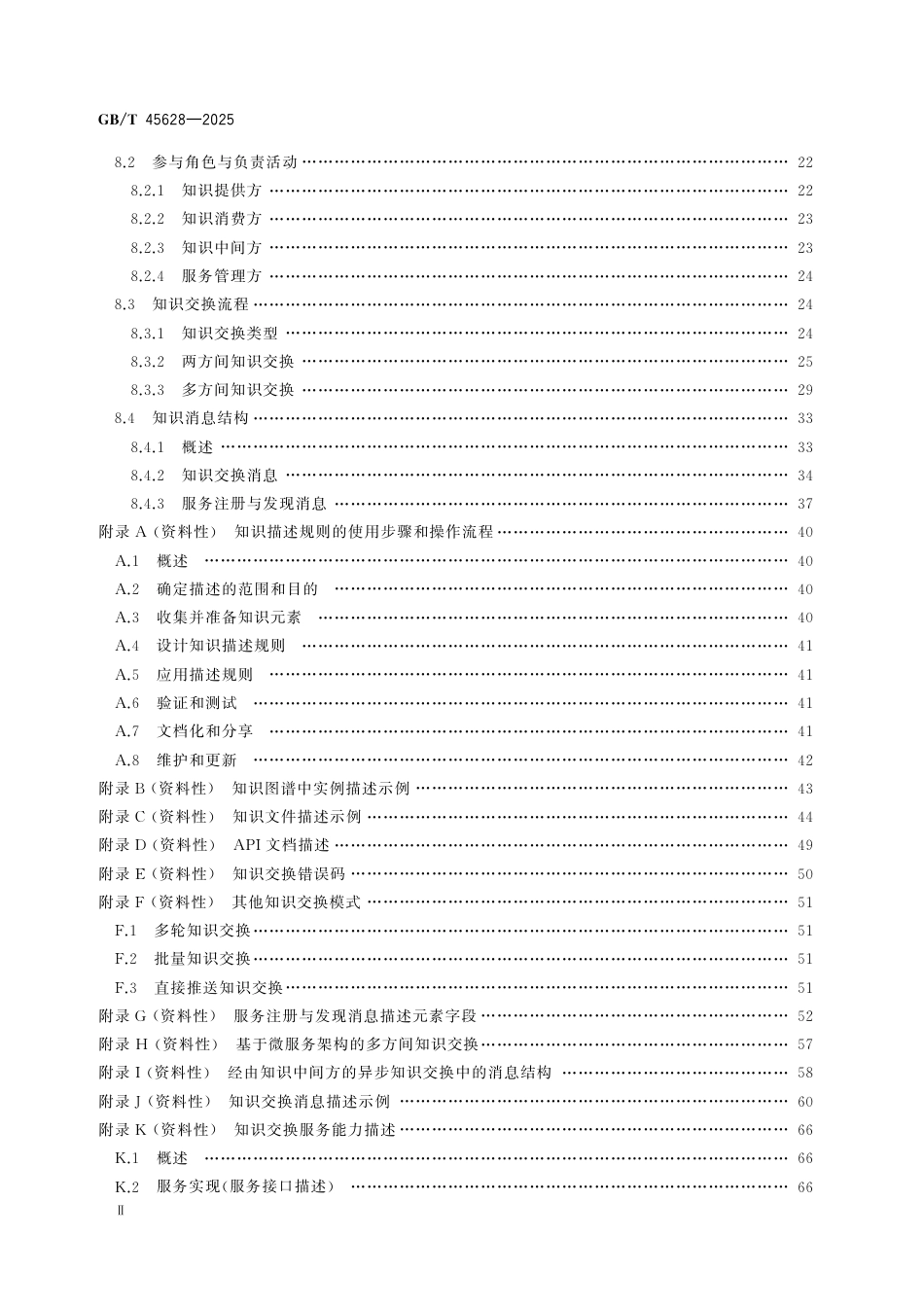 GB-T 45628-2025人工智能 知识图谱 知识交换协议.pdf_第3页