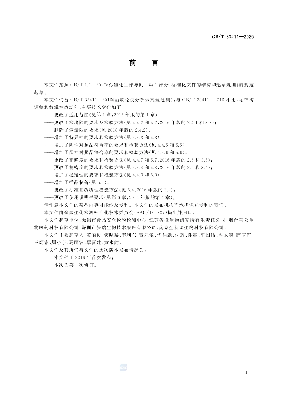 GB-T 33411-2025酶联免疫分析试剂盒通则.pdf_第3页