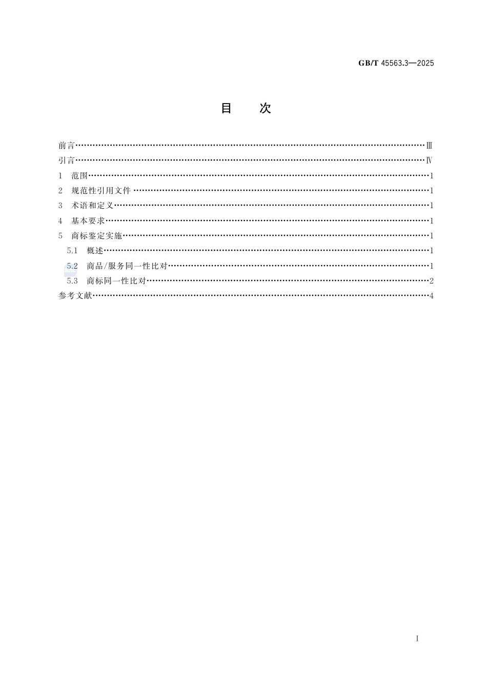 GB-T 45563.3-2025知识产权鉴定规范 第3部分：商标.pdf_第3页