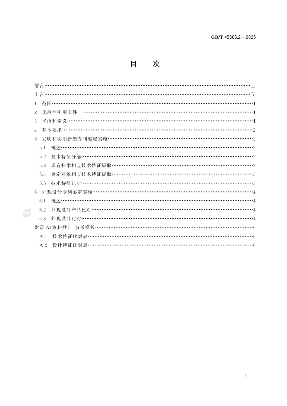 GB-T 45563.2-2025知识产权鉴定规范 第2部分：专利.pdf_第3页