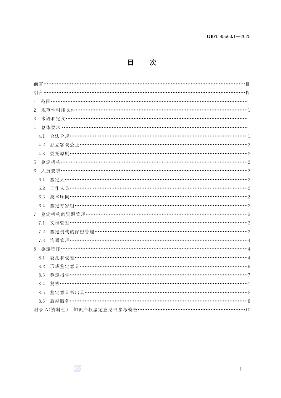 GB-T 45563.1-2025知识产权鉴定规范 第1部分：总则.pdf_第3页