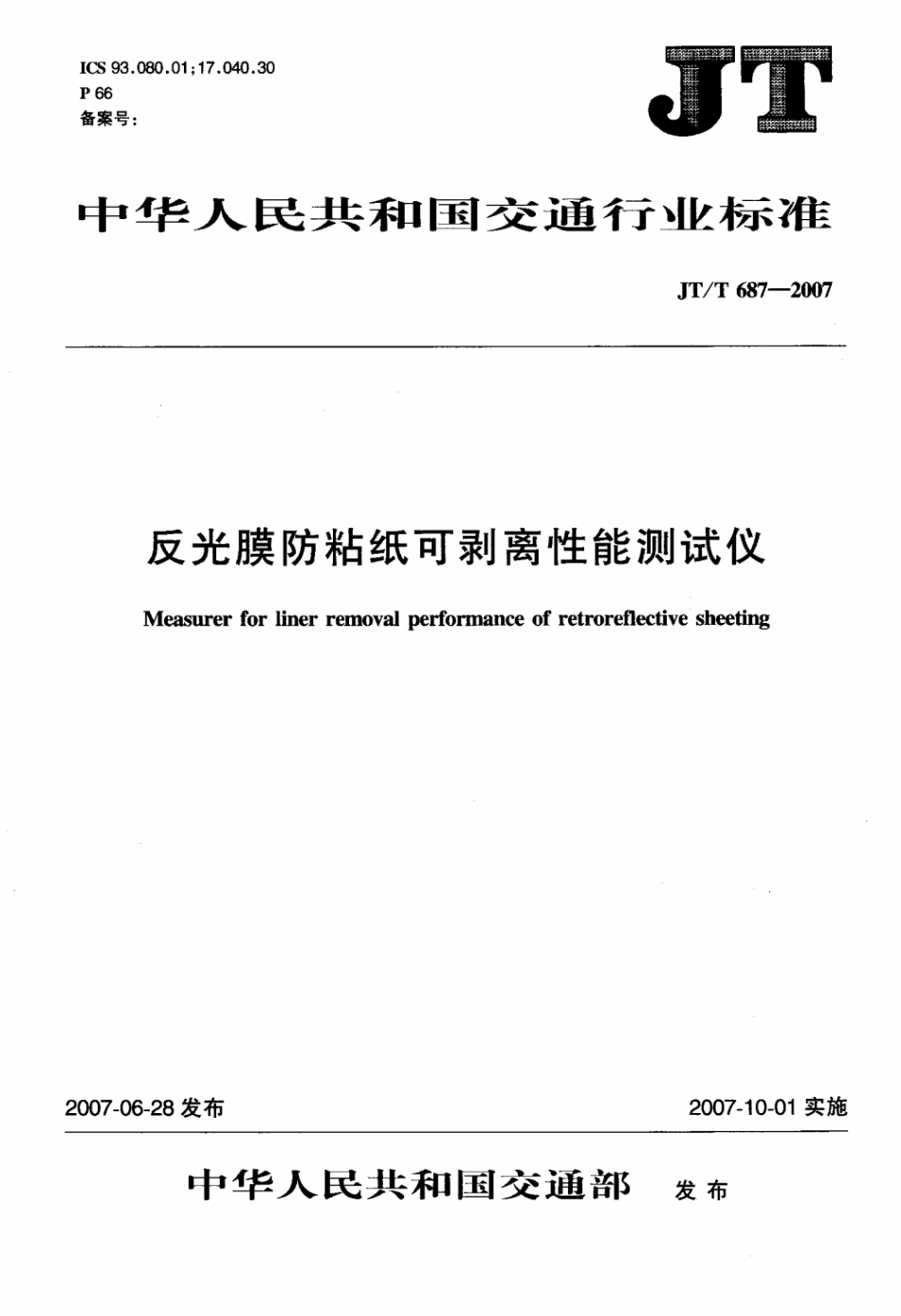 JTT 687-2007 反光膜防粘纸可剥离性能测试仪.pdf_第1页
