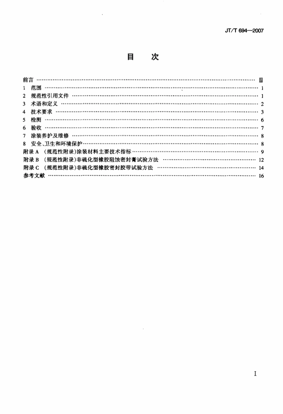 JTT 694-2007 悬索桥主缆系统防腐涂装技术条件.pdf_第2页