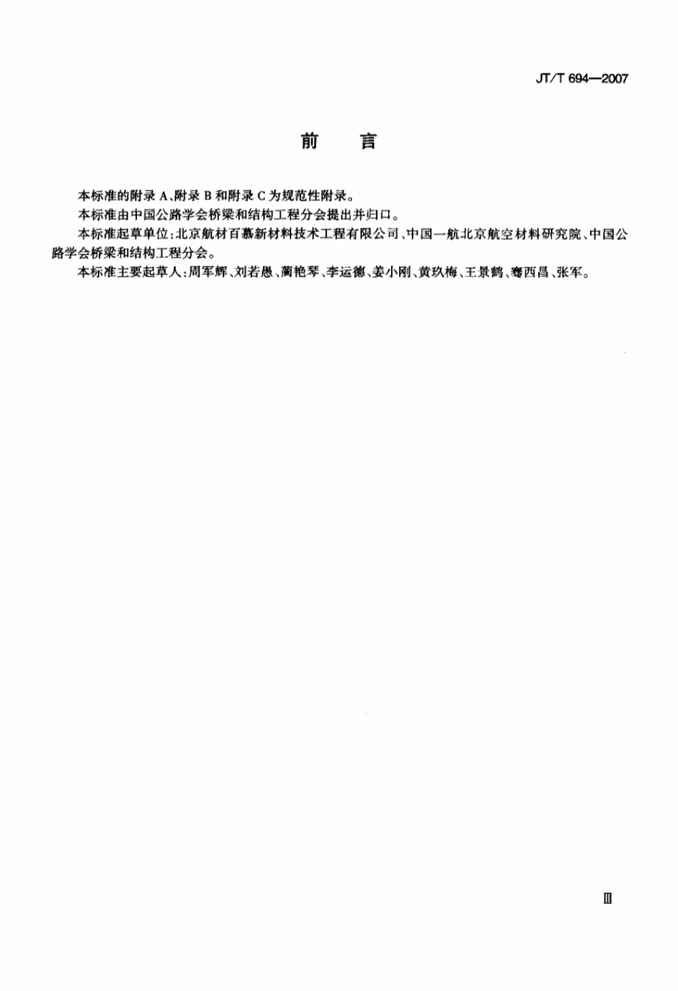 JTT 694-2007 悬索桥主缆系统防腐涂装技术条件.pdf_第3页