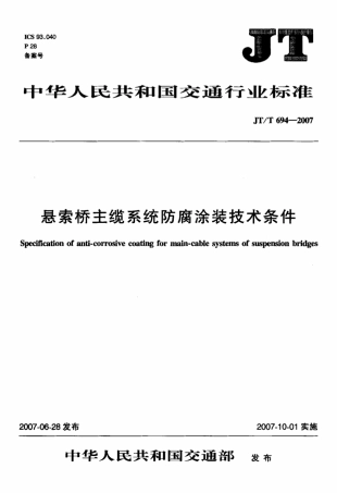 JTT 694-2007 悬索桥主缆系统防腐涂装技术条件.pdf
