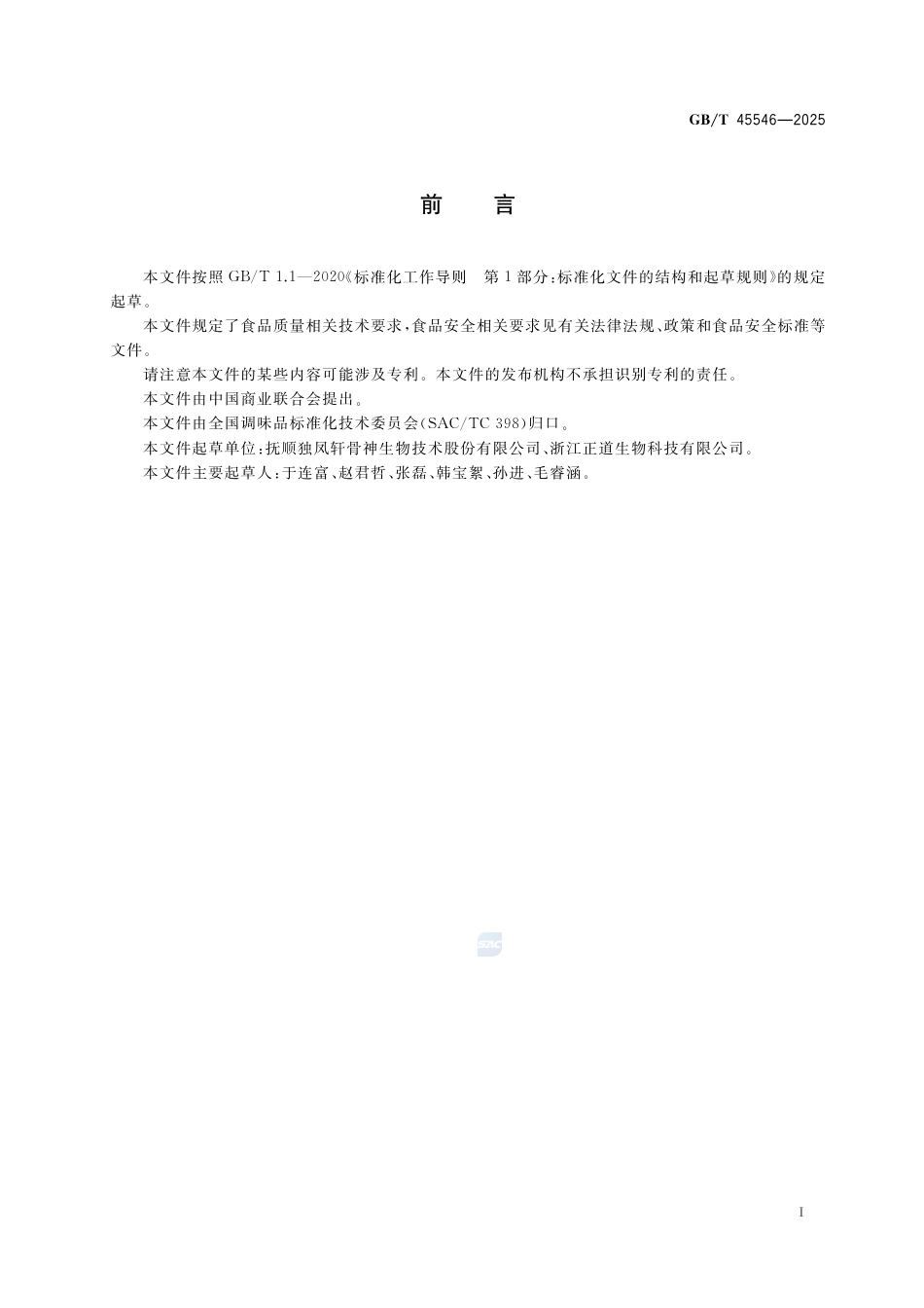 GB-T 45546-2025骨类调味料质量通则.pdf_第2页