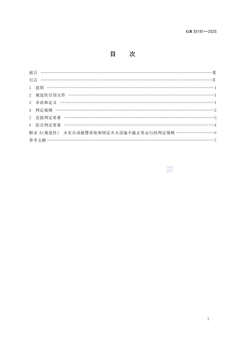 GB 35181-2025重大火灾隐患判定规则.pdf_第3页