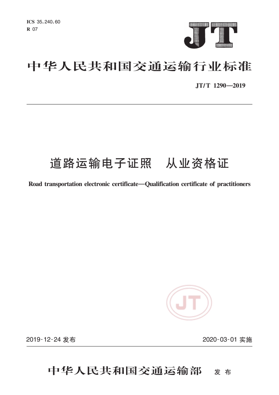 JTT 1290-2019 道路运输电子证照 从业资格证.pdf_第1页