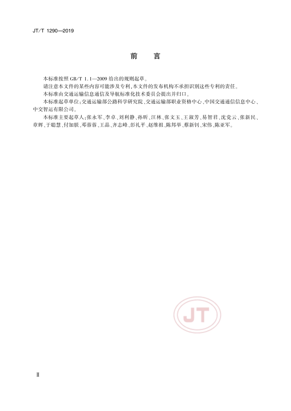JTT 1290-2019 道路运输电子证照 从业资格证.pdf_第3页