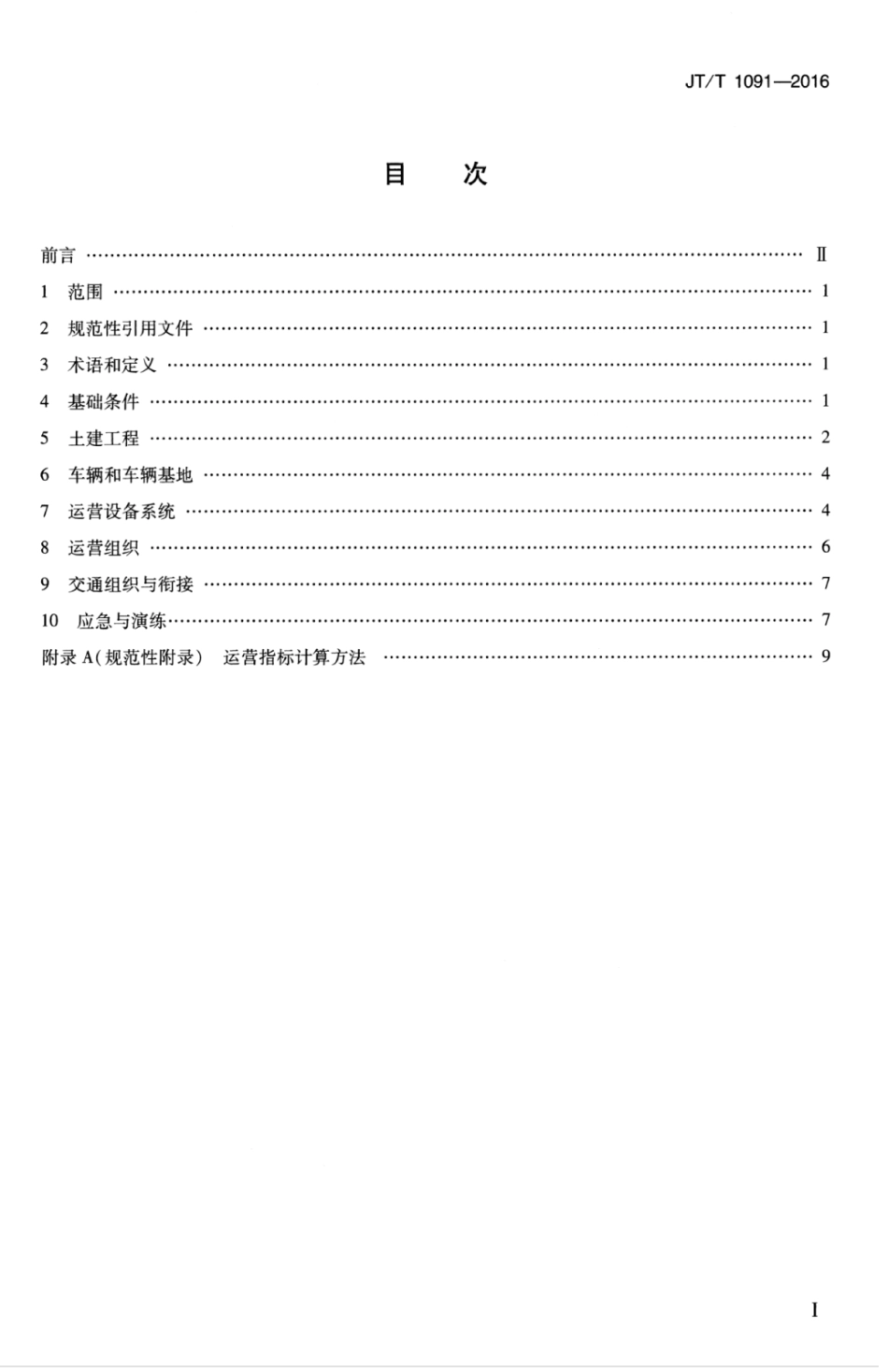JTT 1091-2016 有轨电车试运营基本条件.pdf_第3页