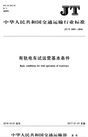 JTT 1091-2016 有轨电车试运营基本条件.pdf