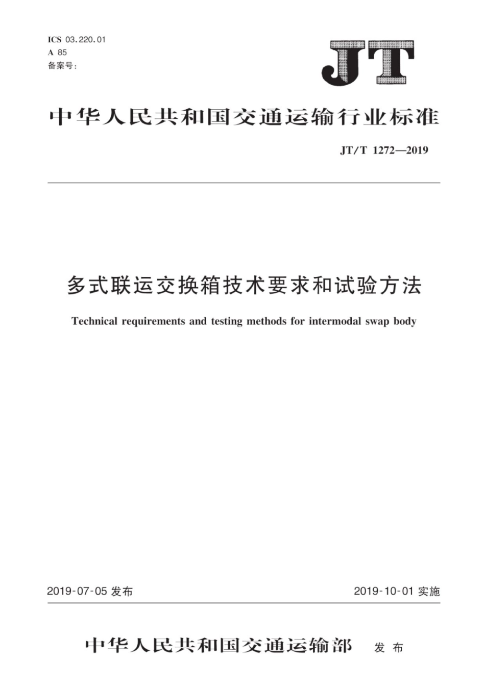 JTT 1272-2019 多式联运交换箱技术要求和试验方法.pdf_第1页
