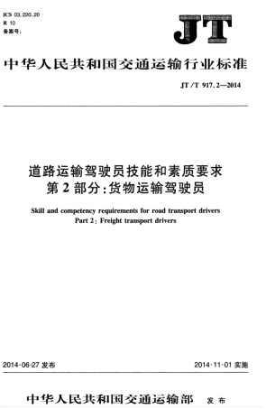 JTT 917.2-2014 道路运输驾驶员技能和素质要求 第2部分：货物运输驾驶员.pdf