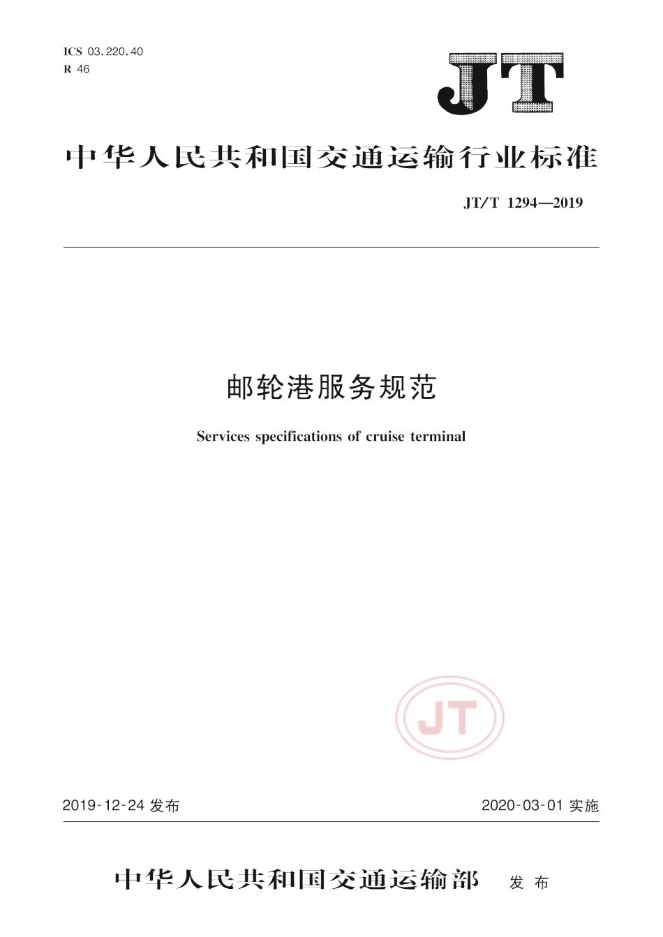 JTT 1294-2019 邮轮港服务规范.pdf_第1页