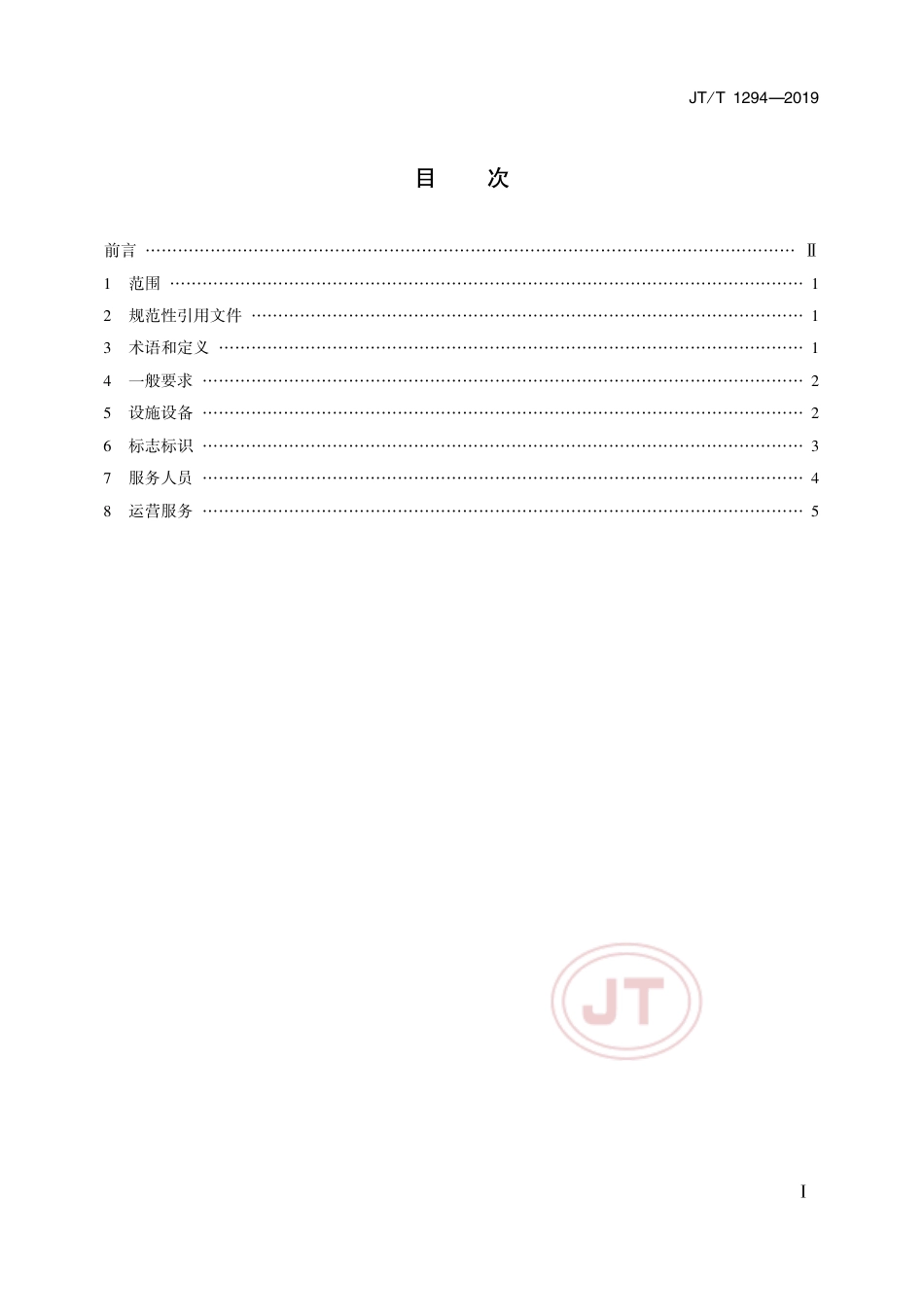 JTT 1294-2019 邮轮港服务规范.pdf_第2页