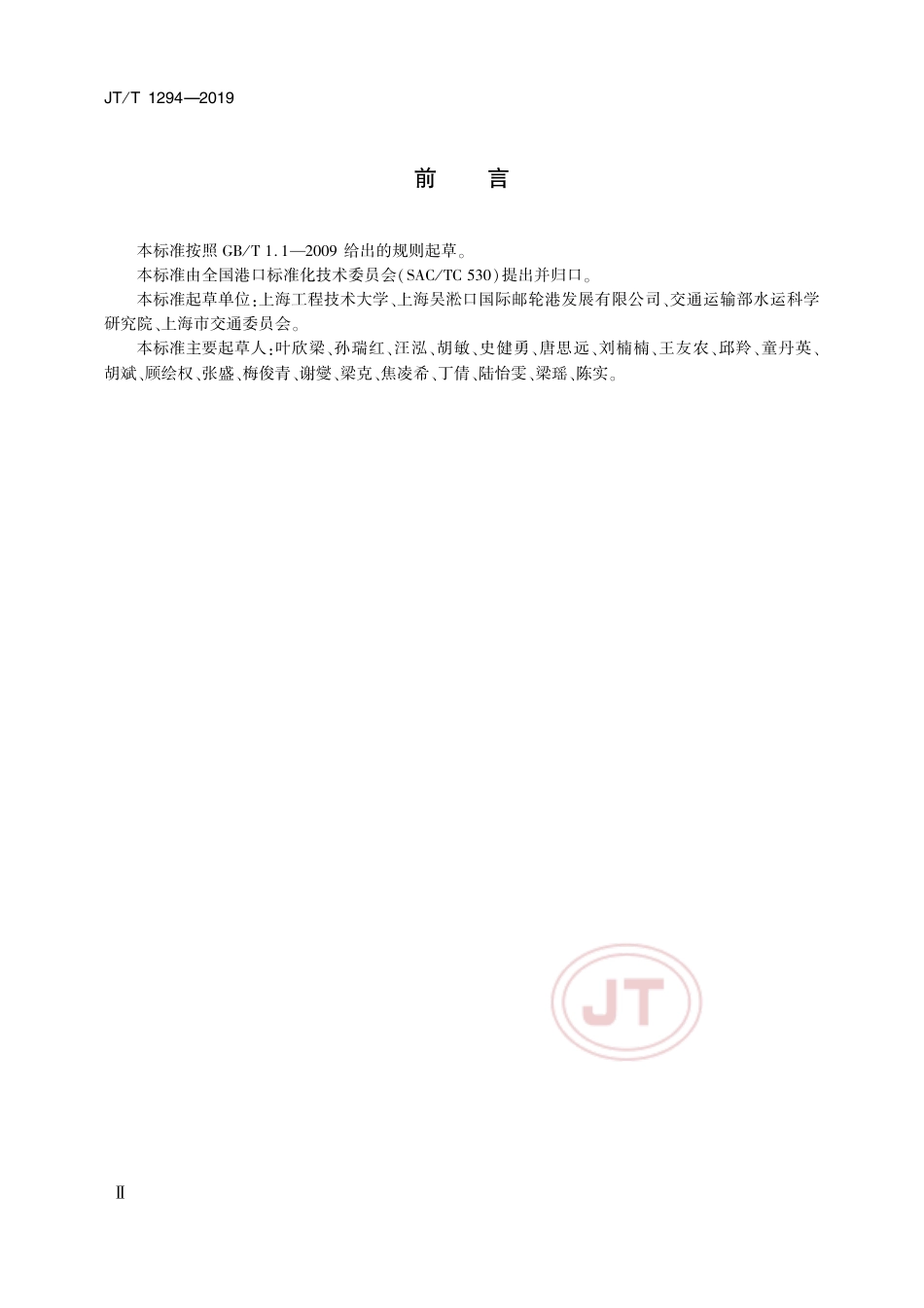 JTT 1294-2019 邮轮港服务规范.pdf_第3页
