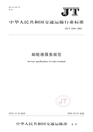 JTT 1294-2019 邮轮港服务规范.pdf