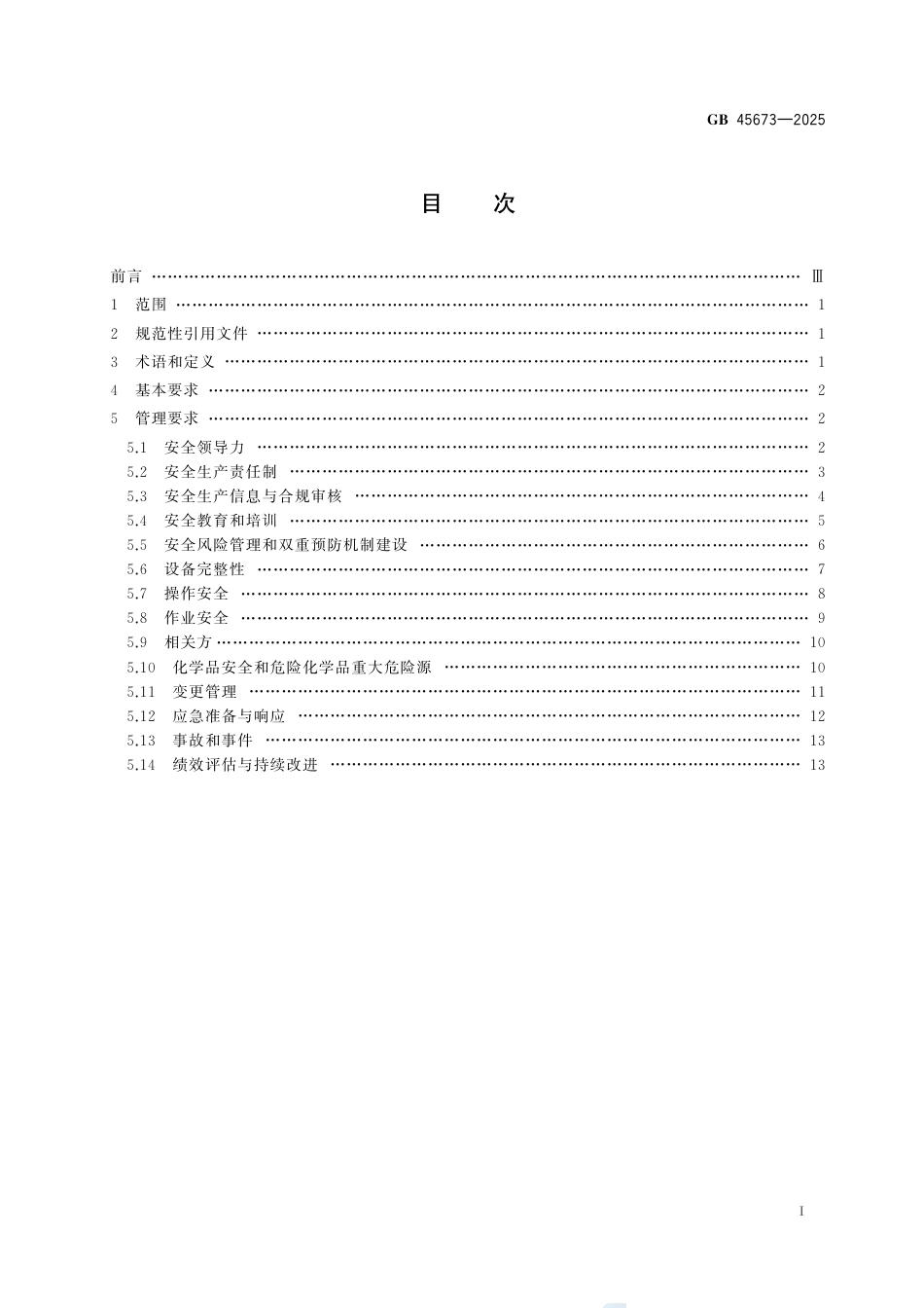 GB 45673-2025危险化学品企业安全生产标准化通用规范.pdf_第3页
