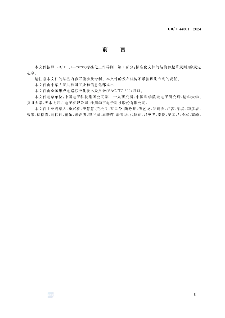 GB-T 44801-2024系统级封装（SiP）术语.pdf_第3页