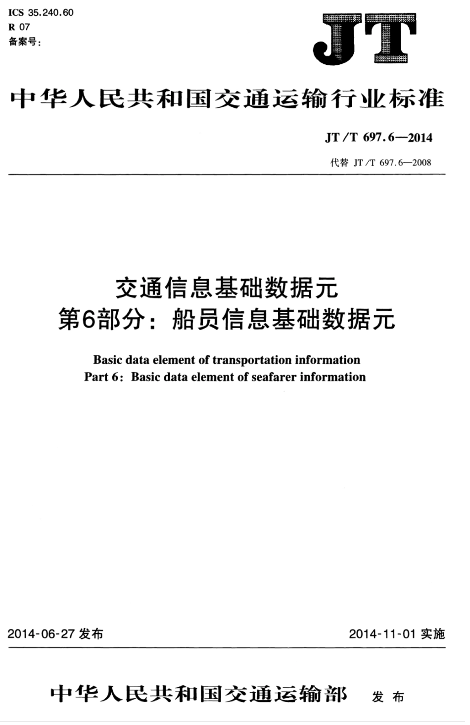 JTT 697.6-2014 交通信息基础数据元 第6部分：船员信息基础数据元.pdf_第1页