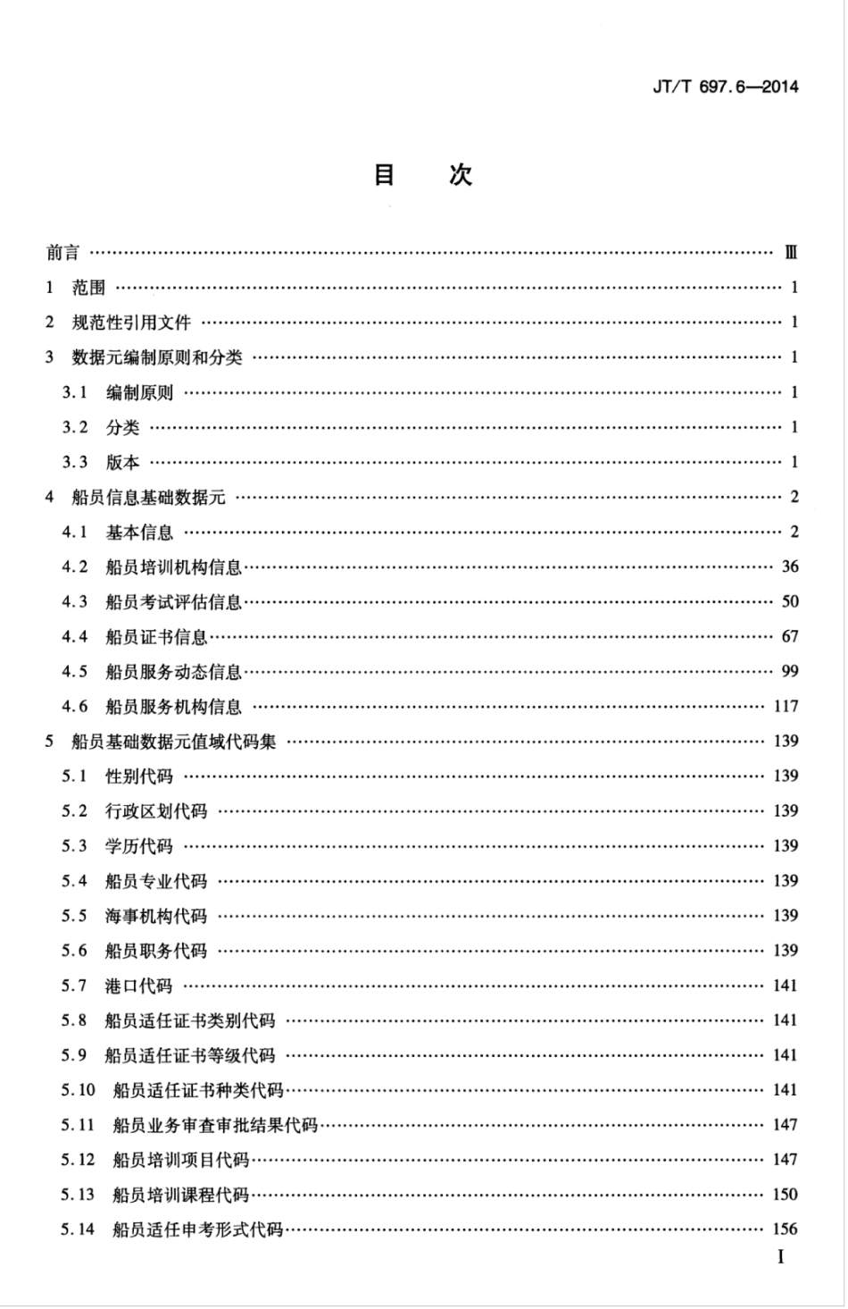 JTT 697.6-2014 交通信息基础数据元 第6部分：船员信息基础数据元.pdf_第3页